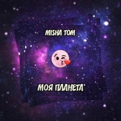MISHA TOM - МОЯ ПЛАНЕТА