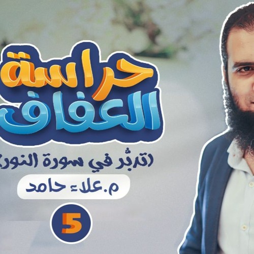 الدرس الخامس من دورة حراسة العفاف 🌹 _ خطوات الشيطان تقتل العفاف  _ م علاء حامد