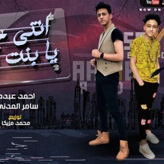 مهرجان يا بنت قلبي - احمد عبده و سامر المدني - توزيع مزيكا 2020