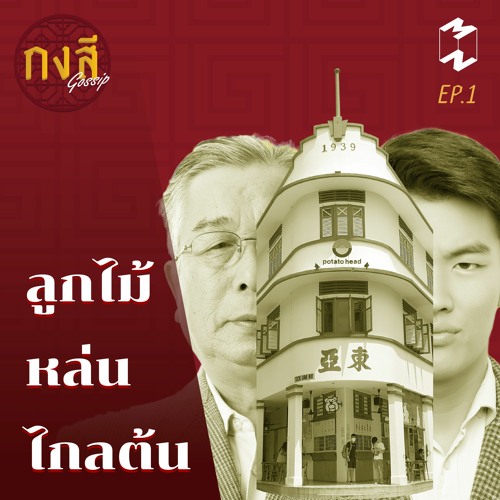 กงสี Gossip EP.1 | ลูกไม้หล่นไกลต้น