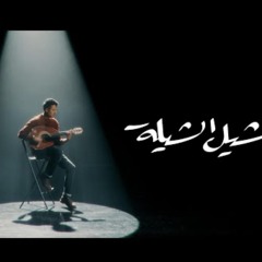 Hamza Namira - Shil El Shiela | حمزة نمرة - شيل الشيلة
