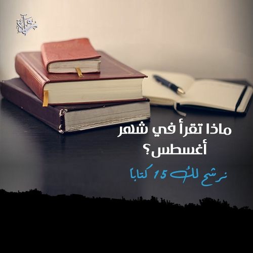 ماذا تقرأ في شهر أغسطس؟ نرشح لك 15 كتابًا