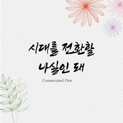 시대를 전환할 나실인 돼 Consecrated One