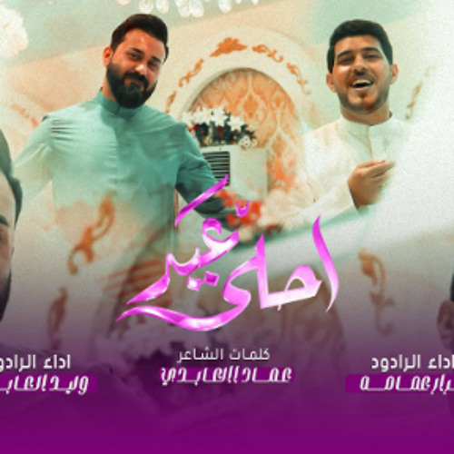 احلى عيد | كرار عمامه و وليد العابدي | عيد الغدير 2023 - 1444 هـ