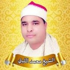 الشيخ محمد الليثى سورة غافر طوخ الأقلام97