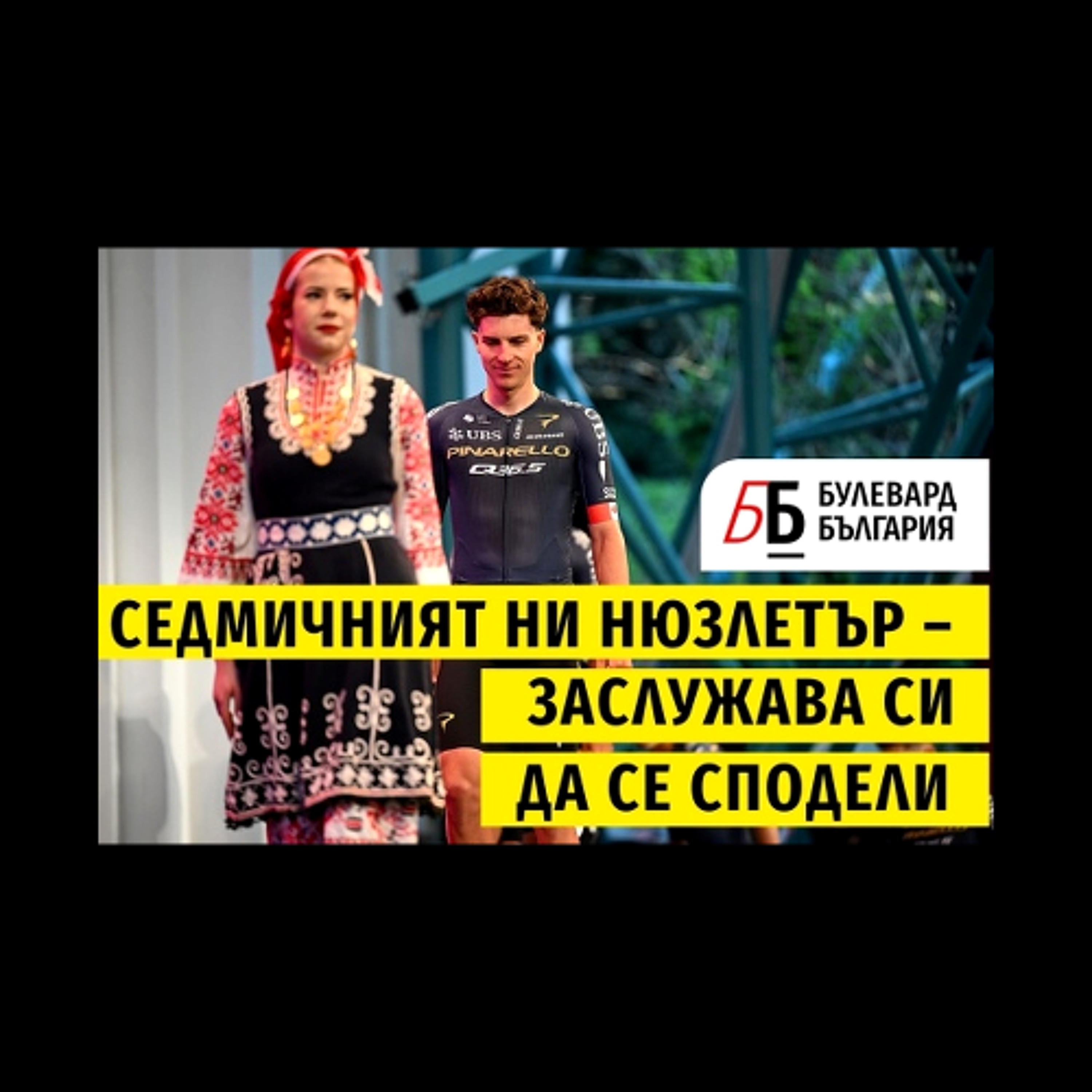 Voiceletter: Докато чакаме новите, да влязат старите, Епизод 14