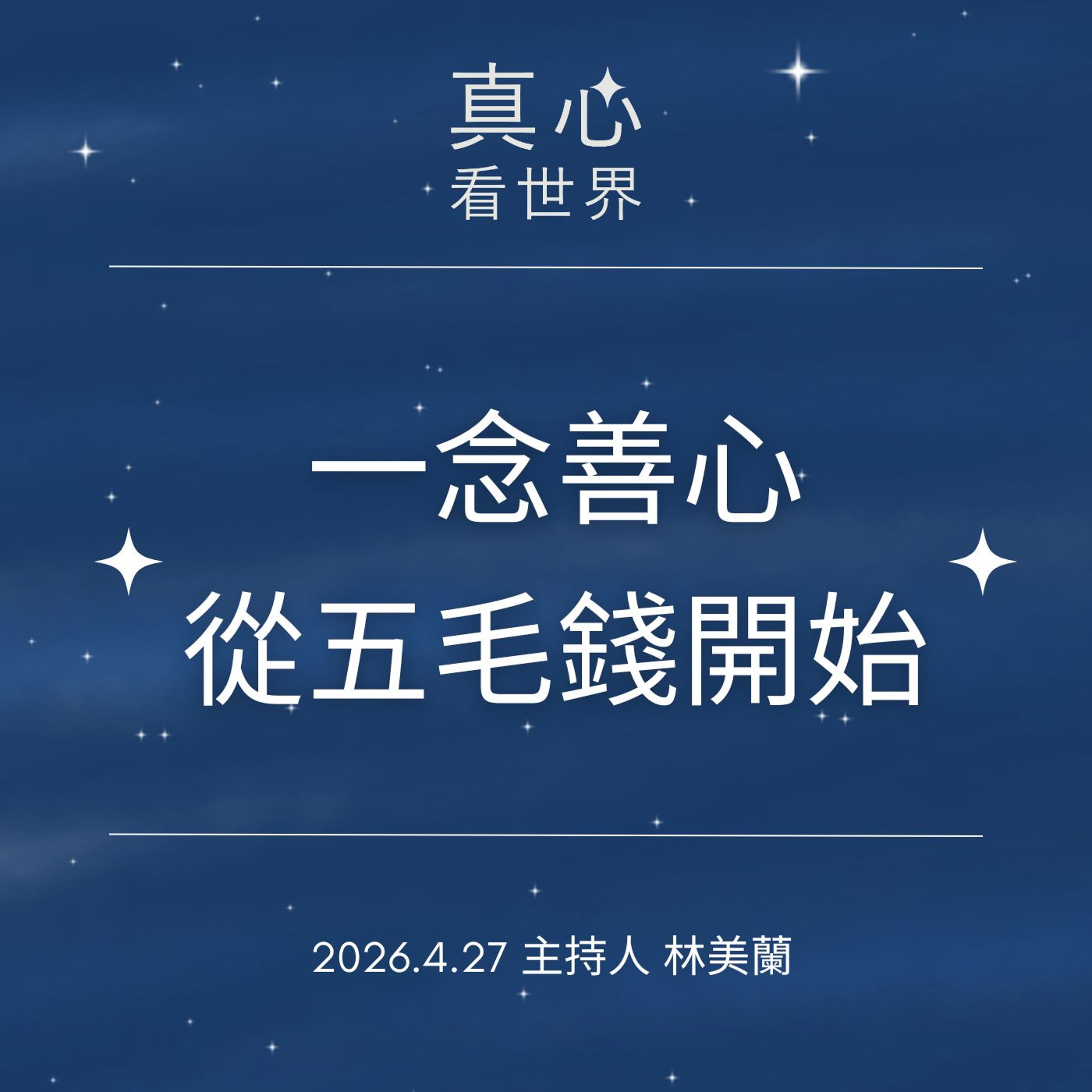 【真心看世界】把興趣轉化成熱愛0427