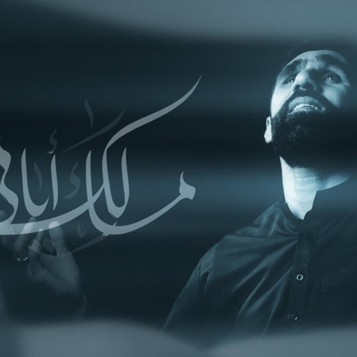 ‎⁨مَالِكْ أَيَّامِي | حسن نوروز | محرم 1445 هـ⁩