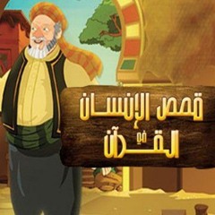 قصص الإنسان في القرآن _ الحلقة 4 _ طالوت و جالوت - ج 1 _ Human Stories from Qur'an