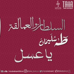 طه سليمان - يا عسل