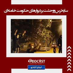 سایه ترس و وحشت بر دیوارهای حکومت خامنه‌ای
