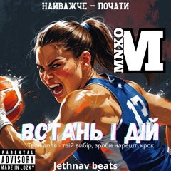 MNXO - Встань і дій.mp3