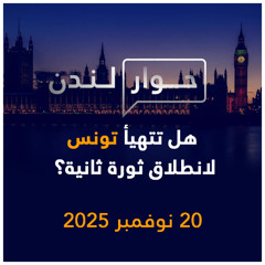 هل تتهيأ تونس لانطلاق ثورة ثانية؟ | حوار لندن