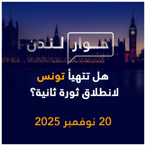 هل تتهيأ تونس لانطلاق ثورة ثانية؟ | حوار لندن