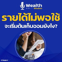 เงินไม่พอใช้ จะเริ่มต้นเก็บออมได้อย่างไร?  | Wealth Wisdom Podcast EP37