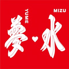 【DJ MIX】DJサモハンキンポー（DJ sammohungkambo）/ 夢水（YUME MIZU） - Live Mix@Kichijoji (Feb/28 2020)