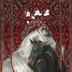 ها نحن ذا|مصطفى أبوستيت|صوتيّات حُبَابَة.