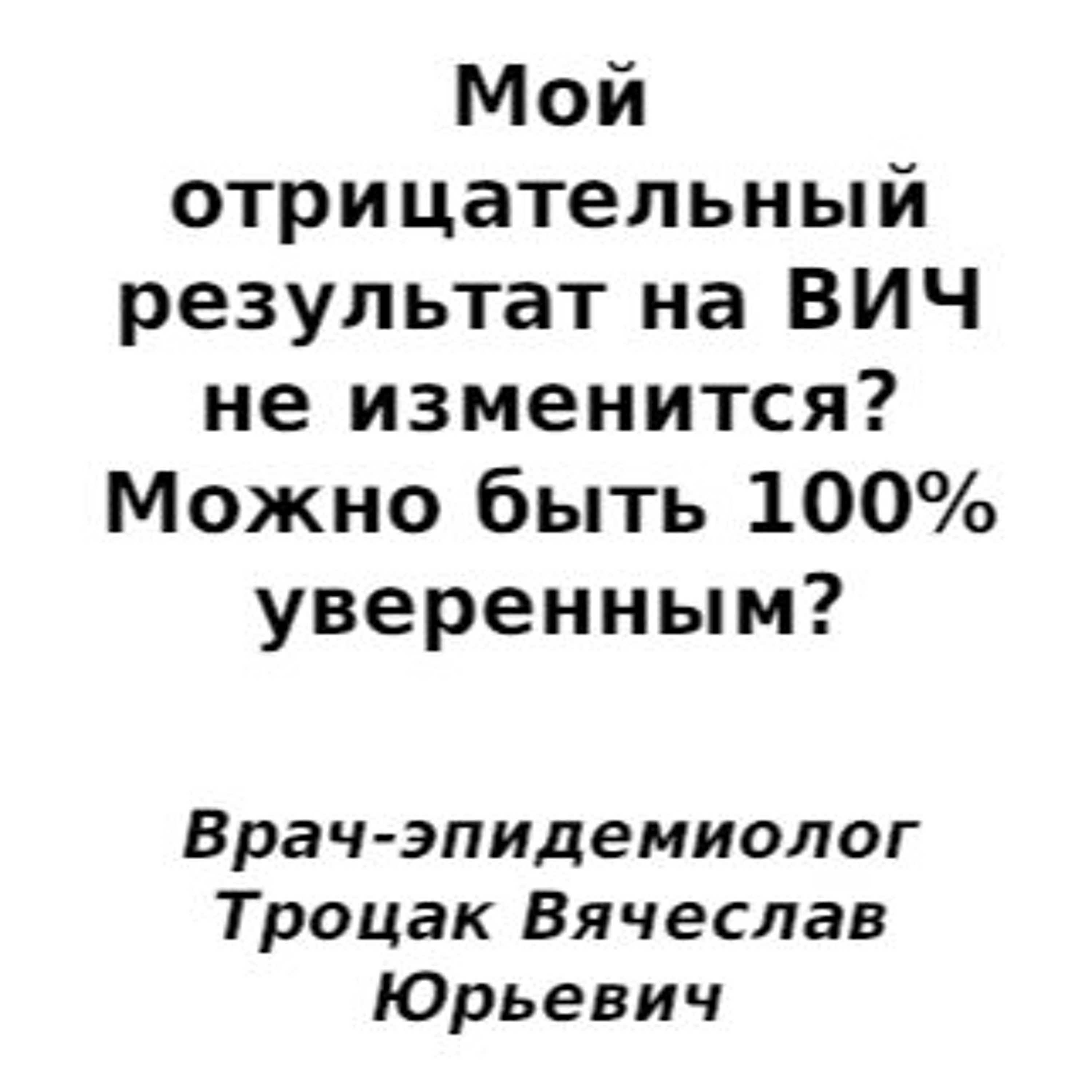 Мой отрицательный результат на ВИЧ не изменится? Можно быть 100% уверенным? [аудио] episode artwork