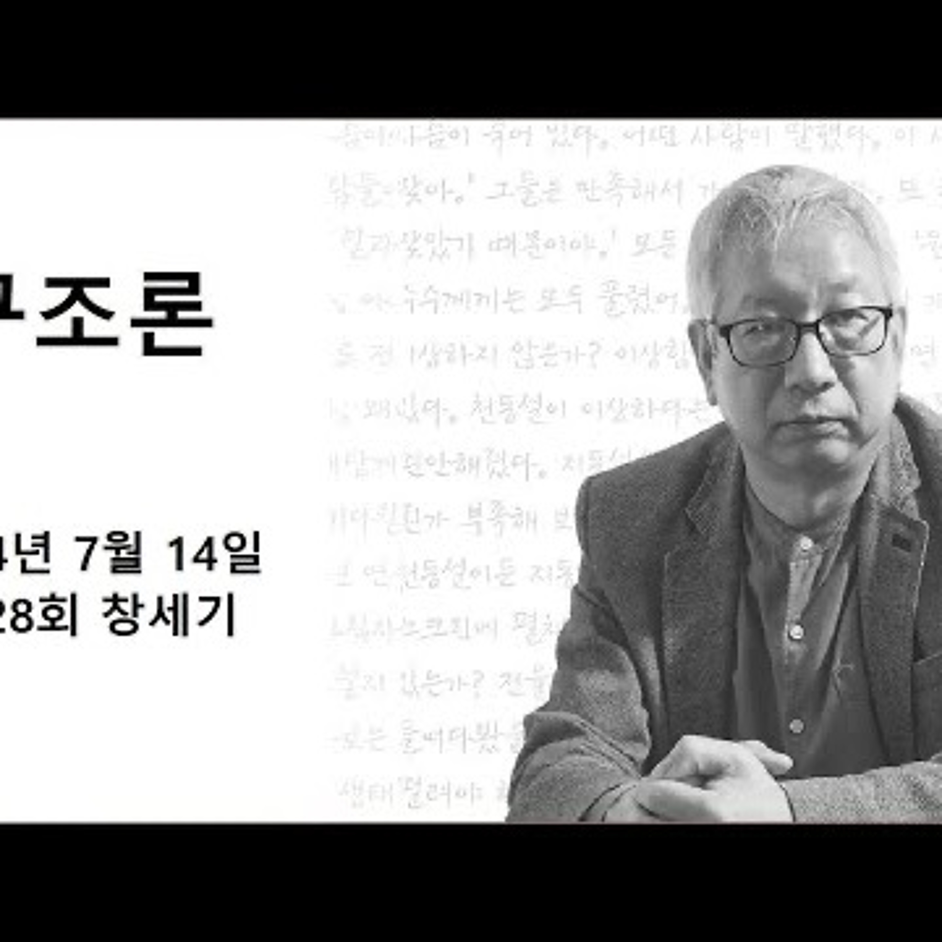 2024-07-14 구조론  제 28회 창세기 episode artwork