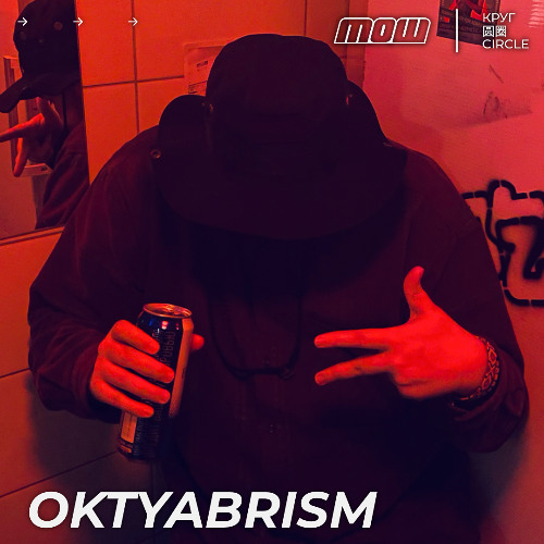 Oktyabrism // MOW x КРУГ