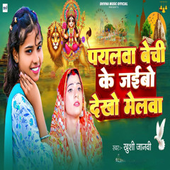 Payalwa Bechi Ke Jaibo Dekhe Melwa