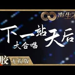 【黑胶纯享】音乐人的盛大聚会！全场大合唱《下一站天后》青春回忆满满！《声生不息》 Infinity and Beyond EP7丨MangoTV