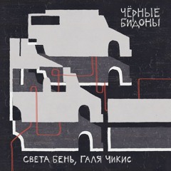 Света Бень и Галя Чикис - Чёрные бидоны // Sveta Ben and Galya Chikiss - Black Steel Cans