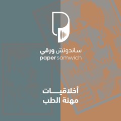 بودكاست ساندوتش ورقي: أخلاقيات مهنة الطب من منظور إسلامي