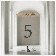 المقال الخامس: حول التربية الإيمانية | رواح - الموسم الثالث