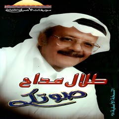 طلال مداح - صوتك يا اريش العين - البوم صوتك