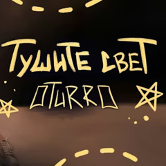 OTURRO - ТУШИТЕ СВЕТ 2025