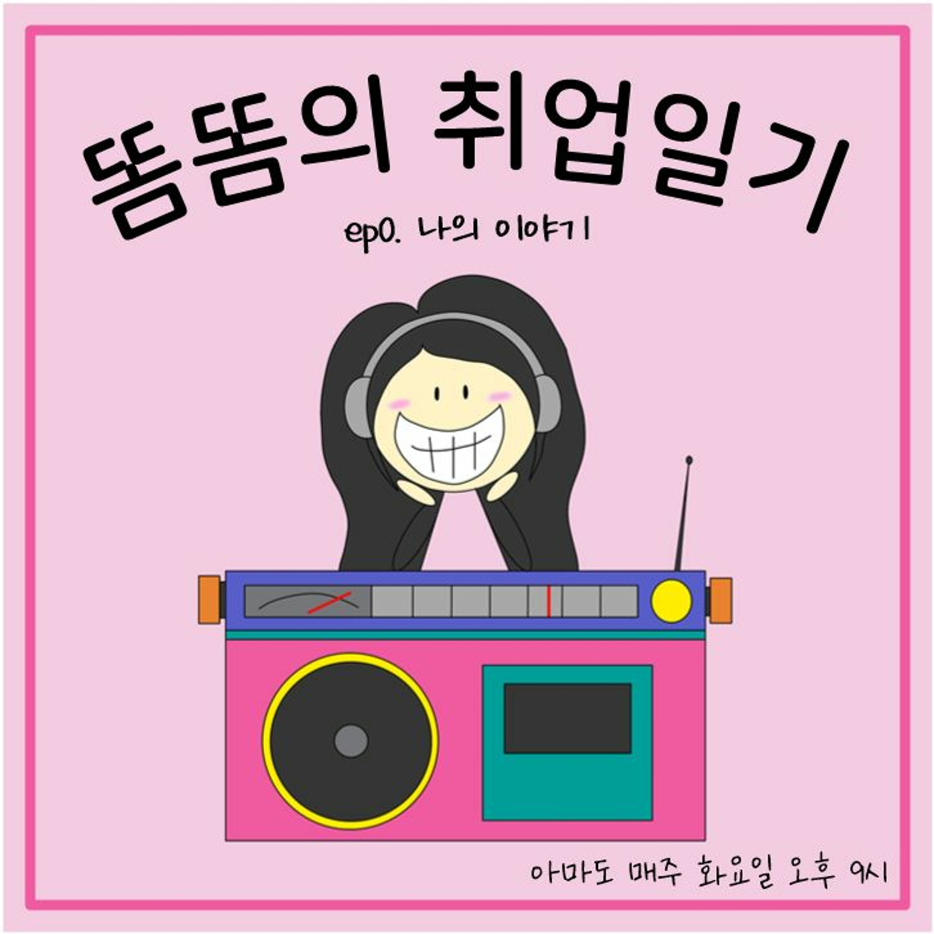 231010 똠똠의 취업일기 0화 나의 이야기 episode artwork