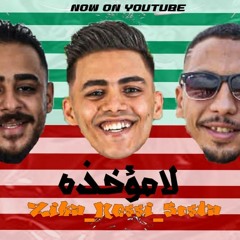مهرجان لامؤاخذة (سايق شارع) غناء. ميسي-زيكا-سوسته