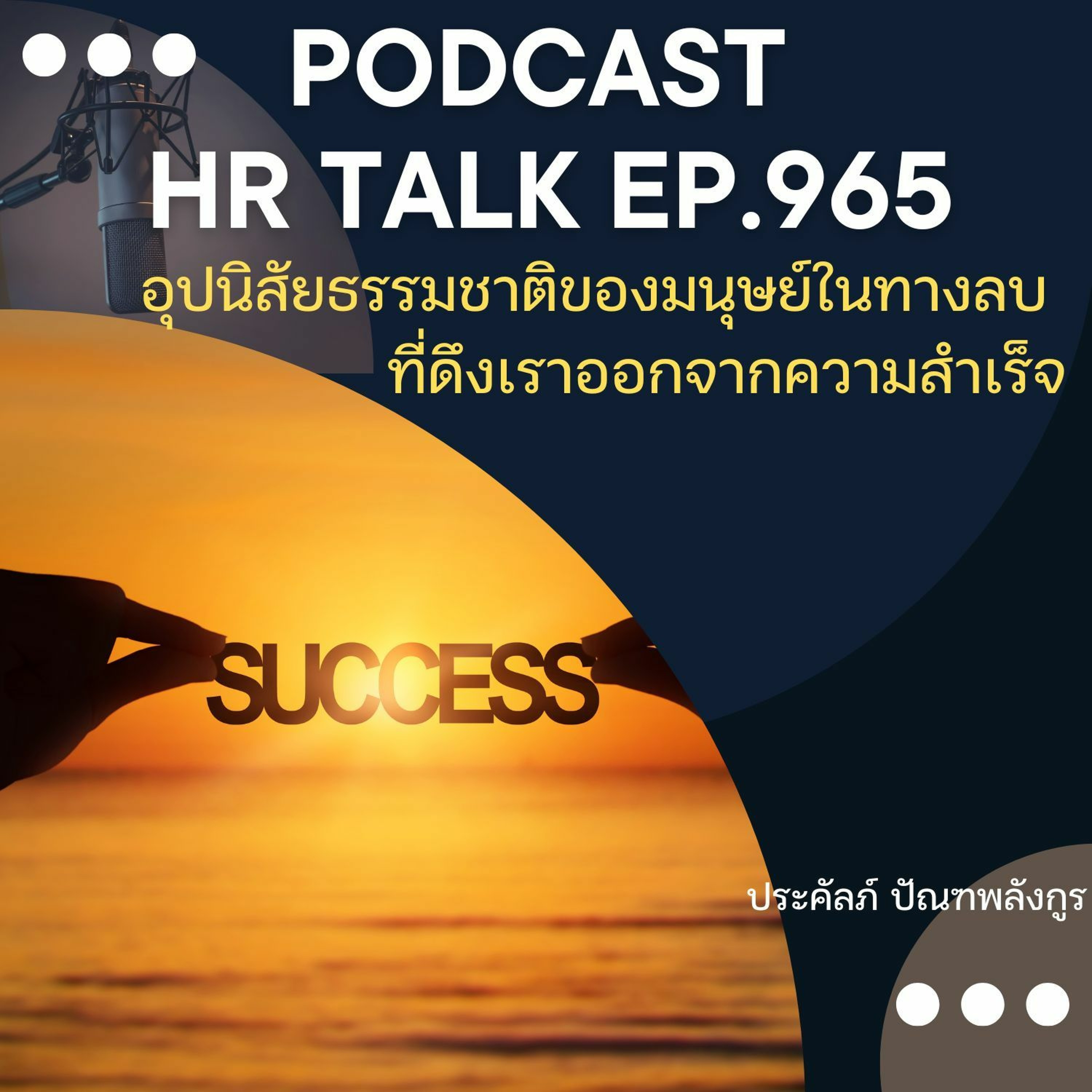 EP. 965: อุปนิสัยธรรมชาติของมนุษย์ในทางลบ ที่ดึงเราออกจากความสำเร็จ episode artwork