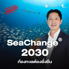 SDGs Achiever EP.4 SeaChange® 2030: กลยุทธ์ใหม่ Thai Union เส้นทางสู่ธุรกิจทางทะเลที่ยั่งยืน