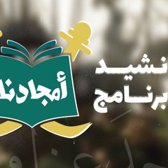 ‎⁨نشيد برنامج أمجادنا | النسخة الأصلية | سليمان بن خالد⁩.m4a