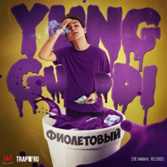 Yung Guddi - Ещё [Prod. By Calibree 7.62 & Sk1ttles Beats]