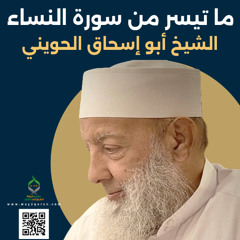الشيخ أبو إسحاق الحويني |من سورة النساء Sheikh Abu Ishaq al-Huwaini | From Surat an-Nisa'