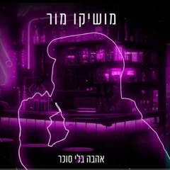 מושיקו מור – אהבה בלי סוכר.mp3