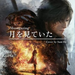 Tsuki Wo Miteita (Moongazing) - Final Fantasy XVI (Cover)