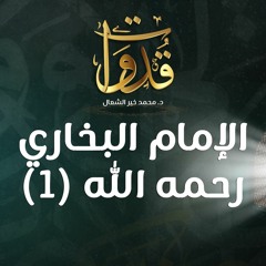 قدوات - الإمام البخاري رحمه الله (1) - د.محمد خير الشعال