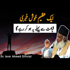 Musalmano Kay Liye Aik Azeem Khushkhabri | ایک عظیم خوش خبری | Dr Israr Ahmed Official