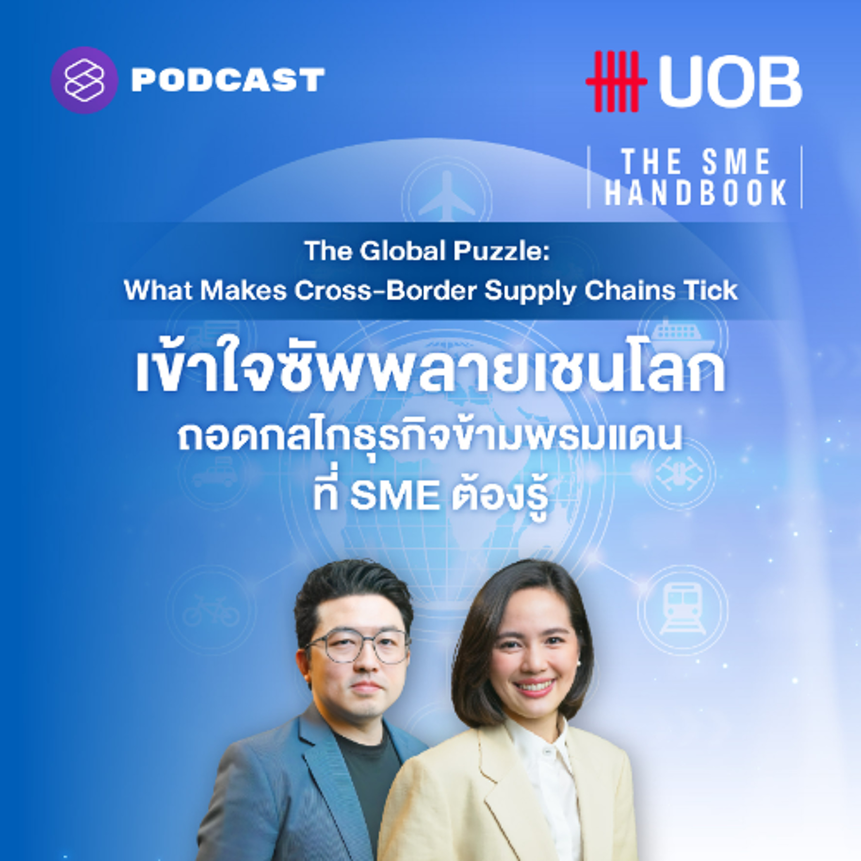 THE SME HANDBOOK EP.55 เข้าใจซัพพลายเชนโลก ถอดกลไกธุรกิจข้ามพรมแดนที่ SME ต้องรู้