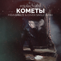 polnalyubvi - Кометы (Frainbreeze & Cover Single Remix)
