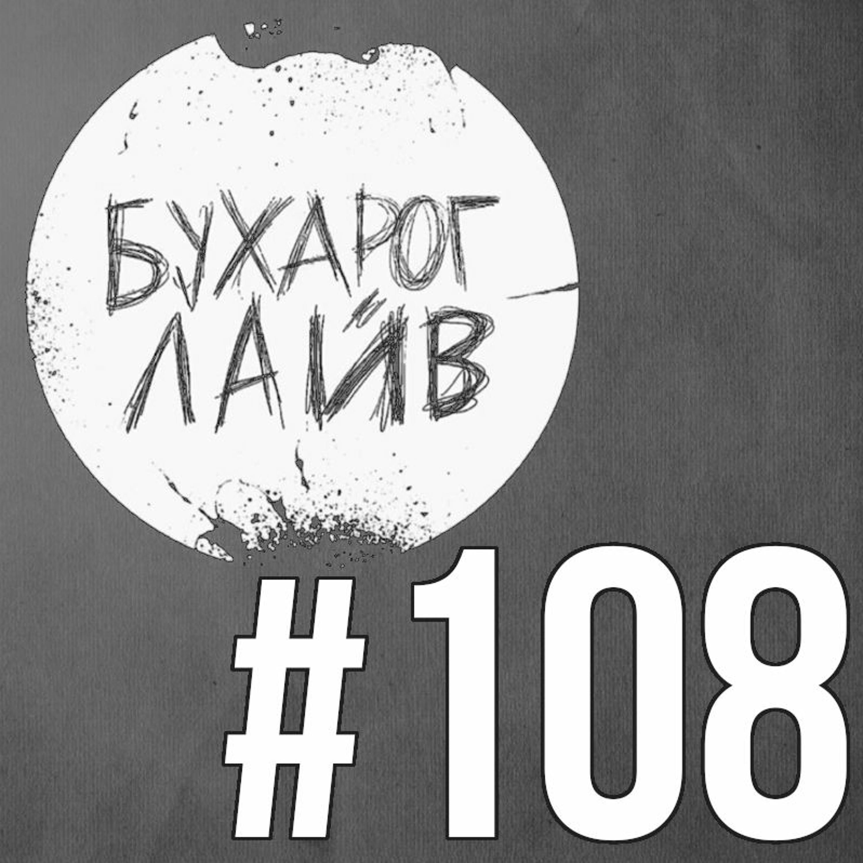 Бухарог Лайв #108: Дима Коваль episode artwork