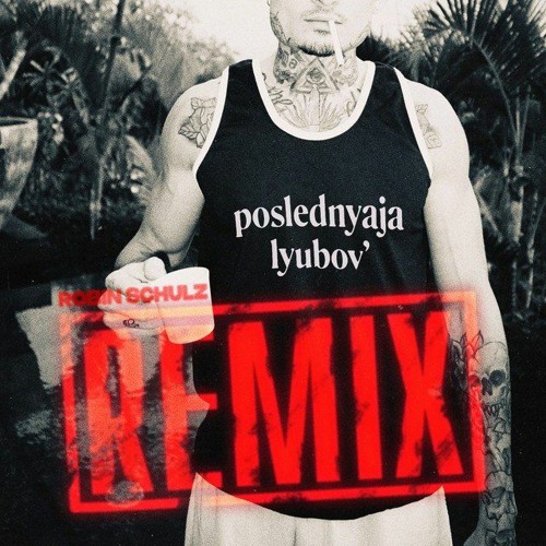 Последняя любовь [Robin Schulz Remix]