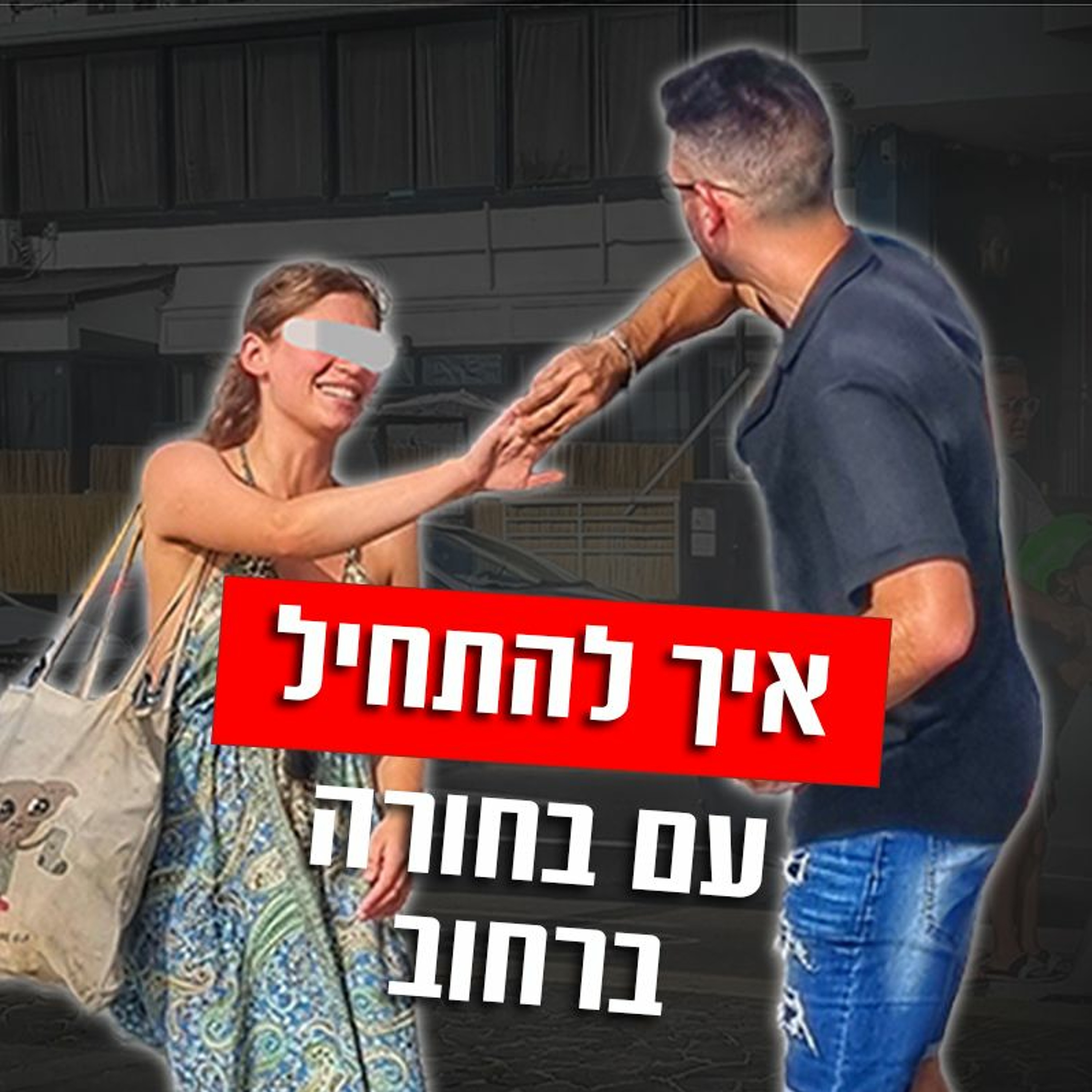 איך להתחיל עם בחורה ברחוב - דברים שחשוב לדעת episode artwork
