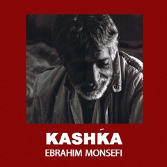 کاشکَه : ابراهیم منصفی Kashka : Ebrahim Monsefi