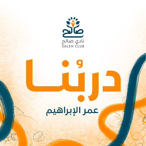 دربُنا (أكابيلا) || عمر الابراهيم - نادي صالح