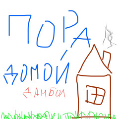 Пора домой.мп3